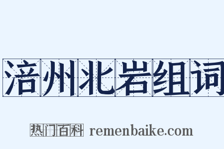 涪州北岩组词是什么意思的图片